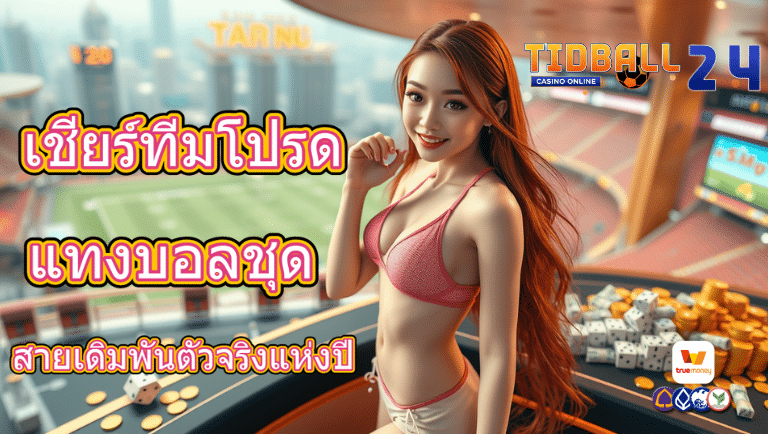 tidball24 แทงบอลชุด