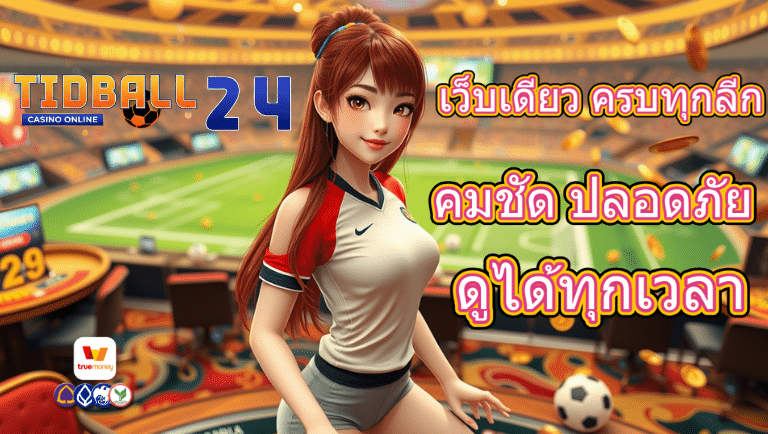 tidball24 เว็บตรง